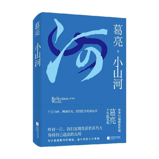 小山河 葛亮 著 文学 商品图2