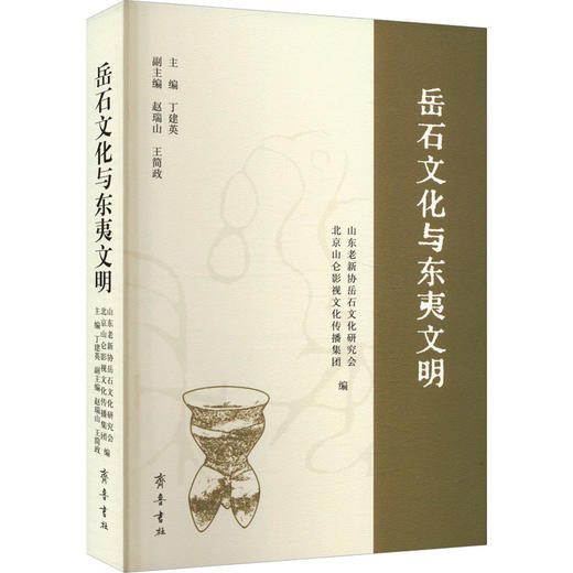 岳石文化与东夷文明 商品图0