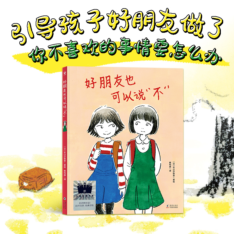 心喜阅绘本馆：好朋友也可以说“不”（精）
