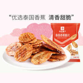 良品铺子|【爆款满减】泰国香蕉脆片50g*1（单拍不发货）