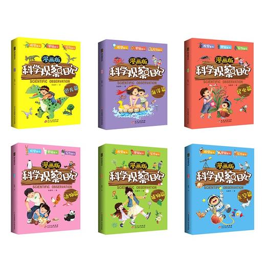 漫画版科学观察日记/9787570447589 商品图2