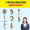 小学生爱用漫画讲故事.讲自己的故事（会讲故事就会写作文！小学生自己画自己写的漫画写作辅导书，专攻小学生的写作难题！）(粲然 主编；三五锄小作家团 绘；读客文化 出品) 商品缩略图1