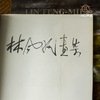 【绝版好书】林風眠畫集 商品缩略图2