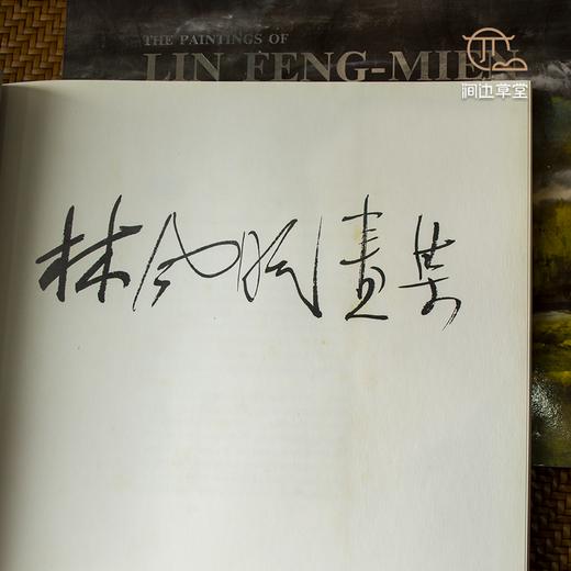 【绝版好书】林風眠畫集 商品图2