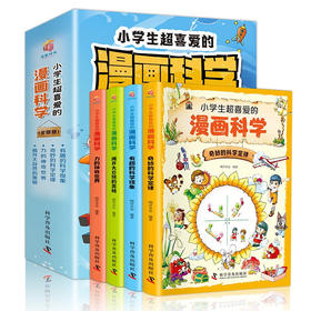 小学生超喜爱的漫画科学 全4册/9787110103074