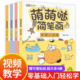 萌萌哒简笔画 全4册/978755819537201