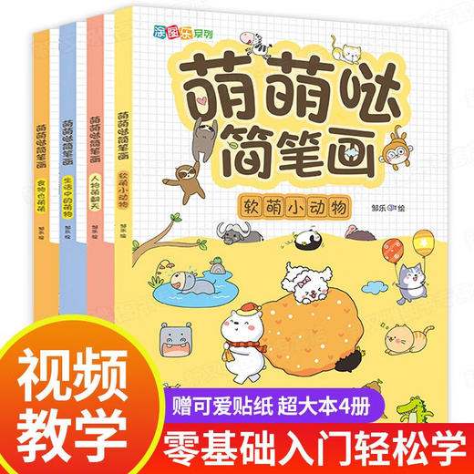 萌萌哒简笔画 全4册/978755819537201 商品图0