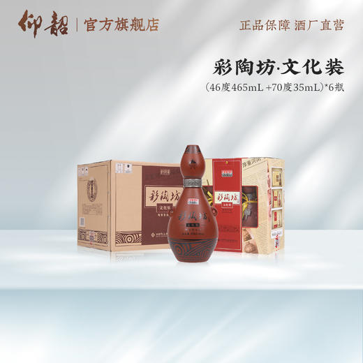 仰韶彩陶坊 文化装465ml（46度）+35ml（70°）高度礼盒装白酒送礼豫酒6瓶（三提整箱装） 商品图1