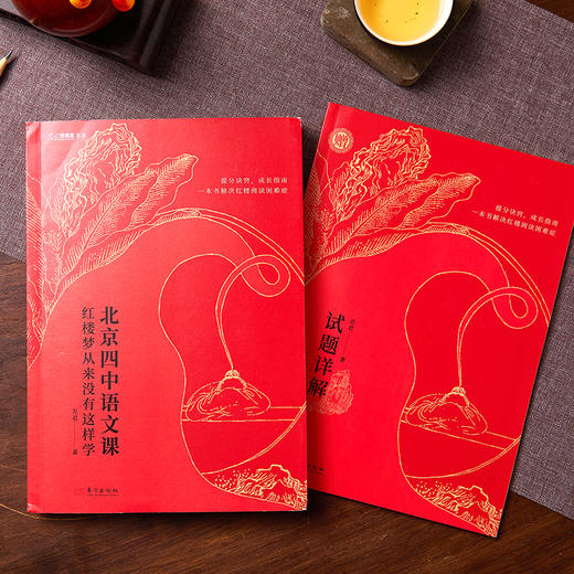 《北京四中语文课》（全四册）,名师呕心之作，名校同款，紧贴新课标，解锁红楼难题 商品图4