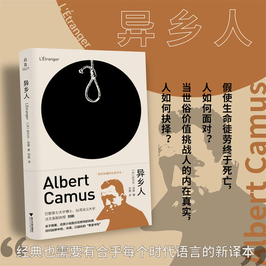 异乡人/启真/[法]阿尔贝·加缪 著/刘俐 译/值得珍藏的名家译本/忠于原著/还原小说直白无修饰/回归零度书写/浙江大学出版社 商品图0
