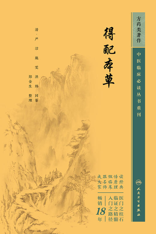 得配本草 2023年5月参考书 9787117346382 商品图1