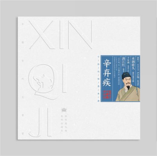 《中国古代文学家》个性化邮票本册——辛弃疾 商品图0