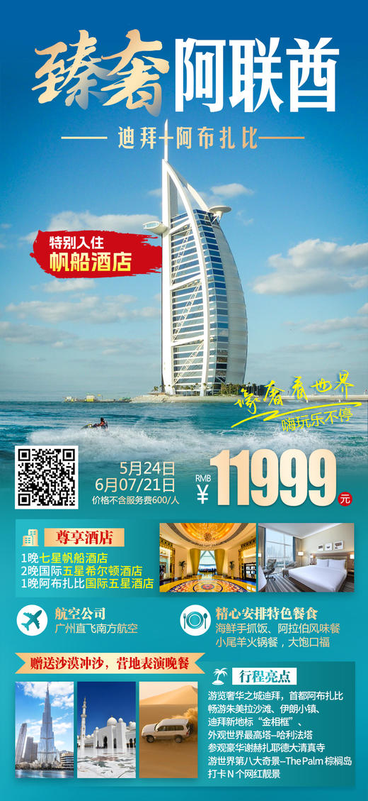 臻奢阿联酋 6天游  6月7日/6月21日出发 商品图0