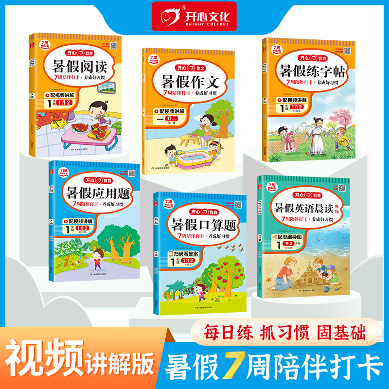 开心教育2023暑假作业小学一年级一升二暑假口算应用题阅读作文练字帖英语晨读晚练