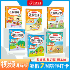 开心教育2023暑假作业小学一年级一升二暑假口算应用题阅读作文练字帖英语晨读晚练
