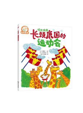铃木绘本--长颈鹿国的运动会