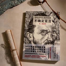 不确定宣言：凡·高画传  三百多幅绘画再现凡·高的孤独奇遇 帕雅克以历史、回忆、情感为材料 创造震撼欧洲的图文叙事