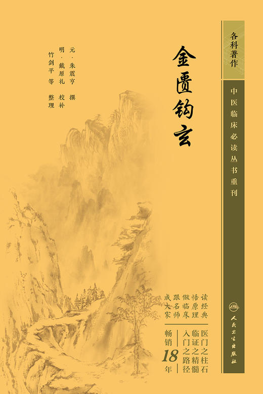 金匮钩玄 2023年5月参考书 9787117345385 商品图1