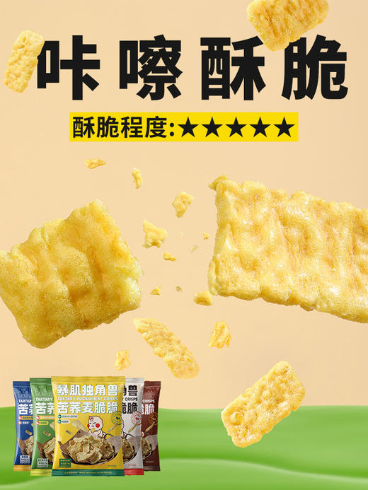暴肌独角兽苦荞麦脆脆办公休闲小零食低脂肪非油炸减膨化健身薯片 商品图2