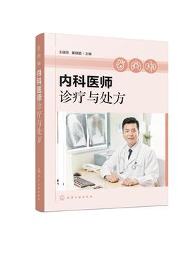 内科医师诊疗与处方