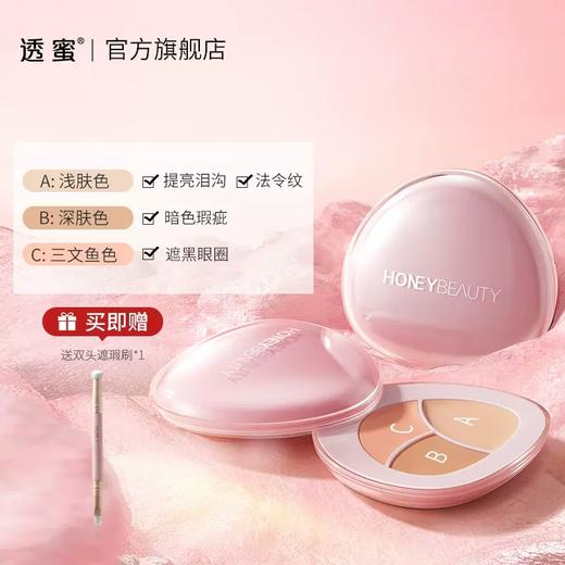 【蜜家特惠】透蜜 智感本肌三色遮瑕膏3.8g 实力遮盖黑眼圈眼袋斑点（下单即送舌形双头遮瑕刷） 商品图1