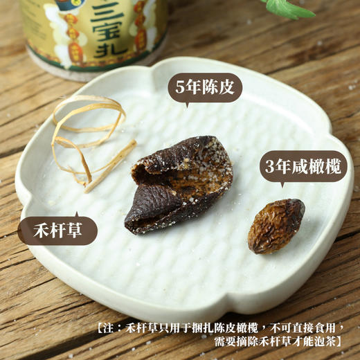 花尾渡三宝扎 新会陈皮咸橄榄代用茶200g（三宝扎150g、盐50g） 商品图3