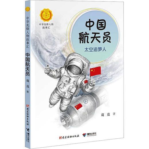 中国航天员 太空追梦人 商品图0