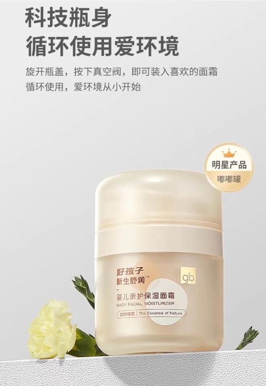 【好孩子】B7F | 好孩子gb新世舒润保湿面霜50g 商品图2