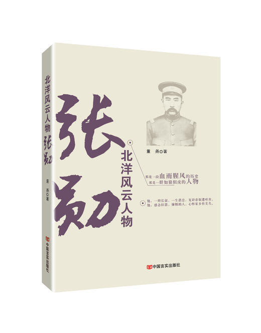 “北洋风云人物”系列图书（袁世凯、张宗昌、段祺瑞、孙传芳、吴佩孚、徐世昌、徐树铮、张勋、张作霖、曹锟） 商品图7