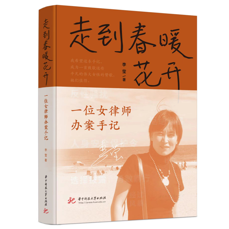 走到春暖花开：一位女律师办案手记  9787568091831  华中科技大学出版社