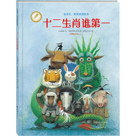 十二生肖谁靠前/金羽毛世界获奖绘本