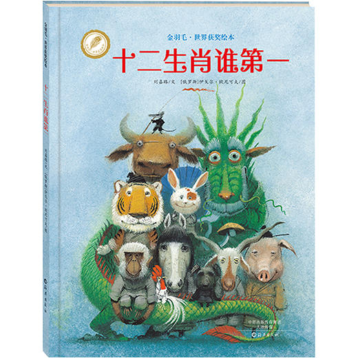 十二生肖谁靠前/金羽毛世界获奖绘本 商品图0