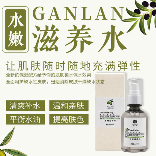 橄榄·焕活爽肤水100ml（原水嫩滋养水）【格林缇】 商品图1