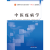 中医疫病学 谷晓红 著  全国中医药行业高等教育十四五创新教材  中国中医药出版社 书籍 商品缩略图1