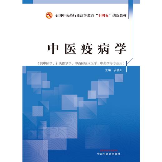 中医疫病学 谷晓红 著  全国中医药行业高等教育十四五创新教材  中国中医药出版社 书籍 商品图1