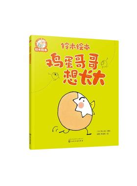 铃木绘本--鸡蛋哥哥想长大