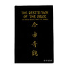 The Restitution of The Bride: And Other Stories From The Chinese/今古奇观 商品缩略图0