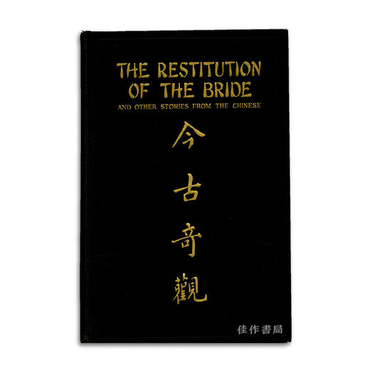 The Restitution of The Bride: And Other Stories From The Chinese/今古奇观 商品图0