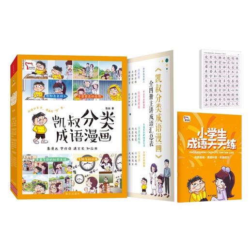 凯叔分类成语漫画（全4册）形形色色的人+千姿百态的自然+丰富多彩的社会生活+多种多样的事 商品图1