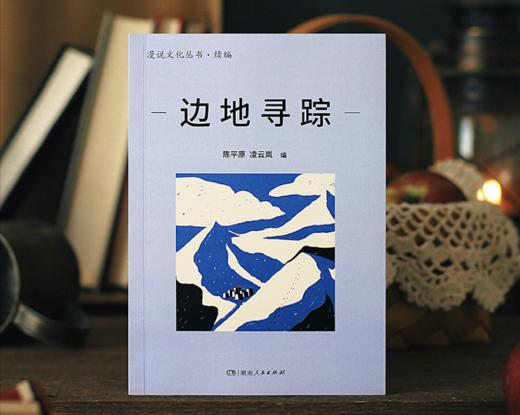 边地寻踪 商品图0