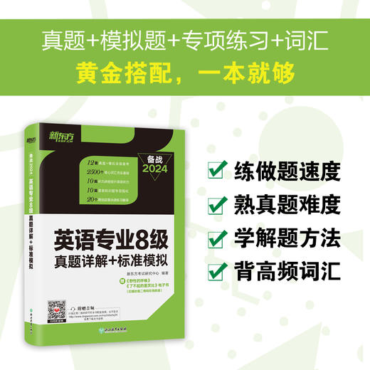 【新东方】2024英语专业8级真题详解+标准模拟 TEM8专八历年预测试卷超详解析 真题核心词汇点拨 听力全文答案翻译书籍 新东方英语 商品图2
