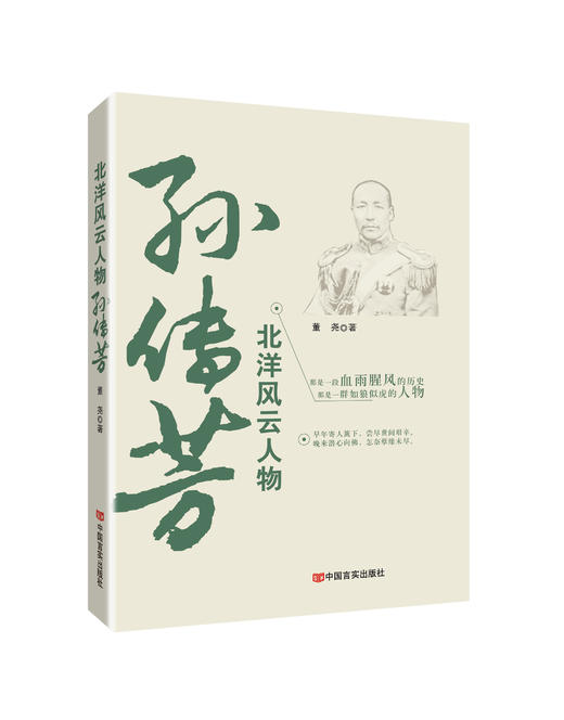“北洋风云人物”系列图书（袁世凯、张宗昌、段祺瑞、孙传芳、吴佩孚、徐世昌、徐树铮、张勋、张作霖、曹锟） 商品图3