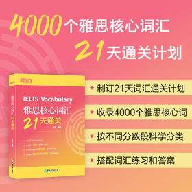 【新东方】雅思核心词汇21天通关 雅思考试资料单词书核心词汇书 雅思英语真题 搭阅读真经5总纲王听力语料库顾家北雅思写作