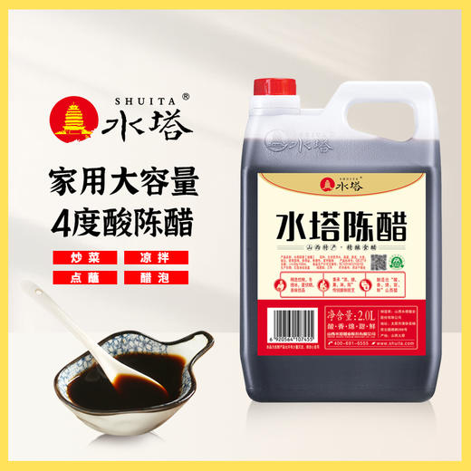 水塔山西陈醋2.0L拍一发二 水塔陈醋4斤山西陈醋2000ml特产食醋 商品图0