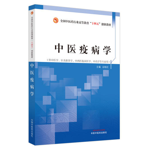 中医疫病学 谷晓红 著  全国中医药行业高等教育十四五创新教材  中国中医药出版社 书籍 商品图5