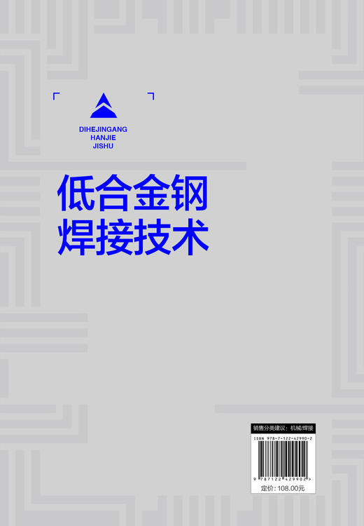 低合金钢焊接技术 商品图1