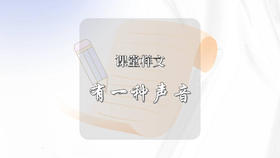 课堂样文：有一种声音