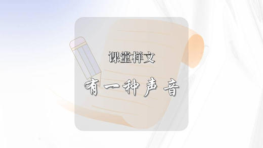 课堂样文：有一种声音 商品图0