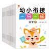 幼小衔接一日一练 全12册/9787568183307 商品缩略图0