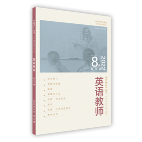 【2023年】《英语教师》（下单备注期数，全年拍24本）英语教育专业性期刊 面向基础英语教育与教师教育领域实践者和研究者的专业性刊物
